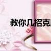 教你幾招克服小心眼（怎么克服小心眼）
