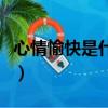心情愉快是什么意思（詞語心情愉快什么意思）