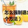 怎么強制退出恢復模式（強制退出恢復模式2個方法）