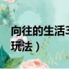 向往的生活3抓蝴蝶游戲怎么玩（抓蝴蝶游戲玩法）