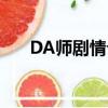 DA師劇情介紹（DA師劇情講的什么）