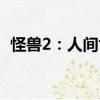 怪獸2：人間世（關于怪獸2：人間世介紹）