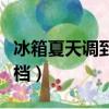 冰箱夏天調到幾檔最合適（冰箱夏天調到多少檔）