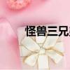 怪獸三兄弟（關于怪獸三兄弟介紹）