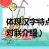 體現漢字特點的對聯有哪些（體現漢字特點的對聯介紹）