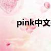 pink中文是什么意思（pink的意思）