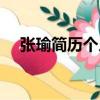 張瑜簡歷個人資料簡介一（張瑜的介紹）