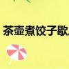 茶壺煮餃子歇后語（茶壺煮餃子歇后語簡述）