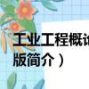 工業工程概論 第3版（關于工業工程概論 第3版簡介）