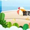 管理概念（管理是什么）