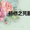 楊修之死翻譯（楊修之死翻譯是什么）