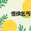 怪俠乞丐婆（關于怪俠乞丐婆介紹）