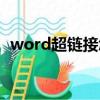 word超鏈接怎么弄（word超鏈接如何做）