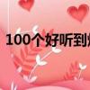 100個好聽到爆的名字（好聽響亮大氣名字）