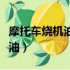 摩托車燒機油怎么解決（如何解決摩托車燒機油）