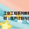 工業工程系列教材：生產計劃與控制（關于工業工程系列教材：生產計劃與控制簡介）