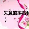 失意的拼音和意思（失意的拼音和意思是什么）