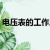 電壓表的工作原理（電壓表的工作原理解釋）