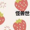 怪獸世界（關于怪獸世界介紹）