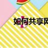 如何共享網絡打印機（具體操作步驟）