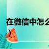 在微信中怎么修改微信號（修改微信號的方法）