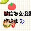 微信怎么設置夜間模式（微信設置夜間模式操作步驟）