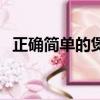正確簡單的煲耳機方法（煲耳機方法介紹）