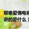 艱難愛情電視劇最后大結局（電視劇艱難愛情講的是什么）