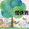 怪俠男女（關于怪俠男女介紹）