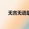 無言無語是什么意思（無言無語解釋）