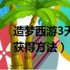造夢西游3天樞石怎么得（造夢西游3天樞石獲得方法）
