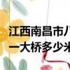 江西南昌市八一大橋總長多少（江西南昌市八一大橋多少米）