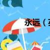永遠（英文 永遠用英語怎么說）