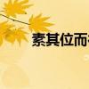 素其位而行意思（素其位而行解析）