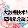 大數據技術與應用是學什么的（大數據技術與應用是介紹）