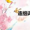 連組詞有哪些（連怎么組詞）