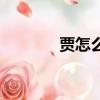 賈怎么組詞（賈組詞有哪些）