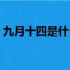 九月十四是什么星座（九月十四到底啥星座）
