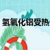 氫氧化鋁受熱分解化學方程式（進來看一下）