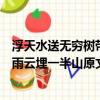 浮天水送無窮樹帶雨云埋一半山的意思（浮天水送無窮樹帶雨云埋一半山原文及翻譯）