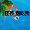 怪獸 別吃我！（關于怪獸 別吃我！介紹）