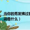 當你的秀發拂過我的鋼槍歌詞（當你的秀發拂過我的鋼槍歌詞是什么）