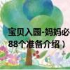 寶貝入園-媽媽必做的88個準備（關于寶貝入園-媽媽必做的88個準備介紹）