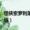 怪俠索羅利第二季（關于怪俠索羅利第二季介紹）
