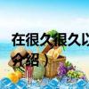 在很久很久以前什么歌（在很久很久以前歌曲介紹）