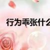 行為乖張什么意思（乖張的含義是什么呢）