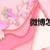 微博怎么玩（微博玩的方法）