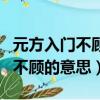 元方入門不顧是什么意思（怎么理解元方入門不顧的意思）