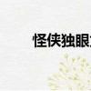 怪俠獨眼龍（關于怪俠獨眼龍介紹）