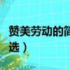 贊美勞動的簡短句子（贊美勞動的簡短句子精選）